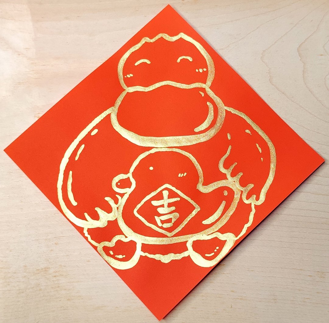 春联 / 斗方 / 手绘春联 纯手绘金色斗方春联－鸭鸭I - 红包/春联 - 纸 红色