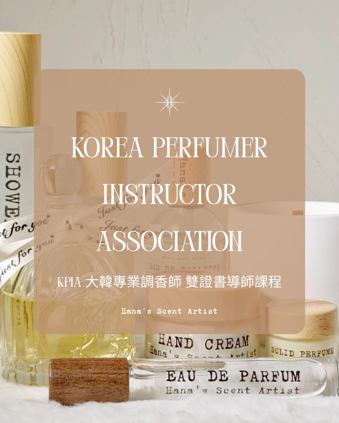 KPIA 专业调香师双证书班 (同时取得专业调香师及无酒精调香师证书) - 蜡烛/香氛 - 其他材质 