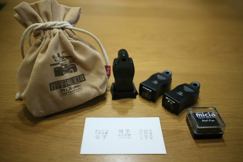 日星经典昔字．惜字．习字铅字小印章组 - 印章/印台 - 其他金属 