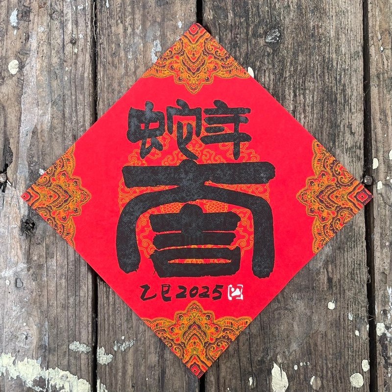 【 2025蛇年大吉 】手写春联斗方 - 红包/春联 - 纸 