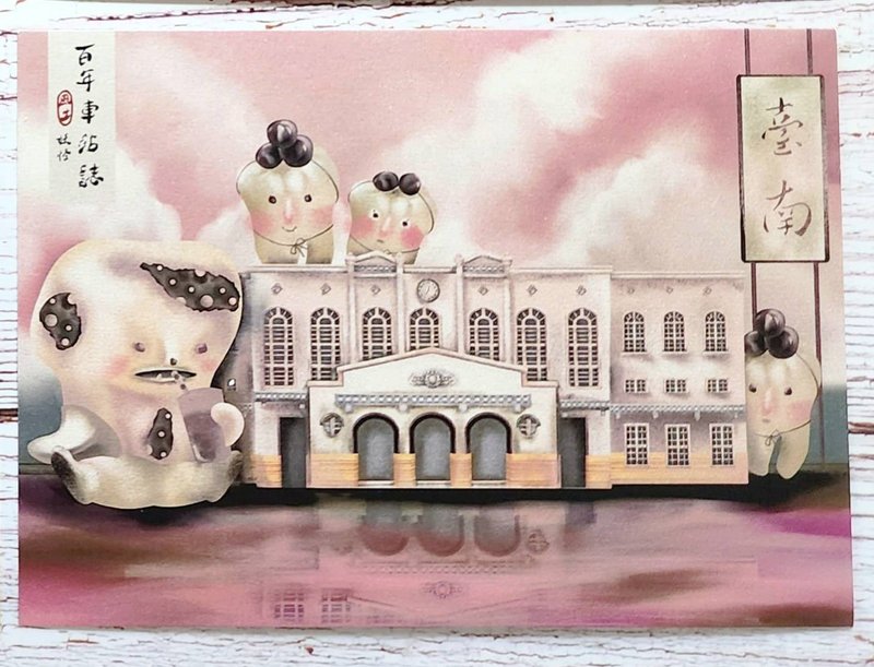 台铁百年车站小妖怪(台南车站) - 卡片/明信片 - 纸 