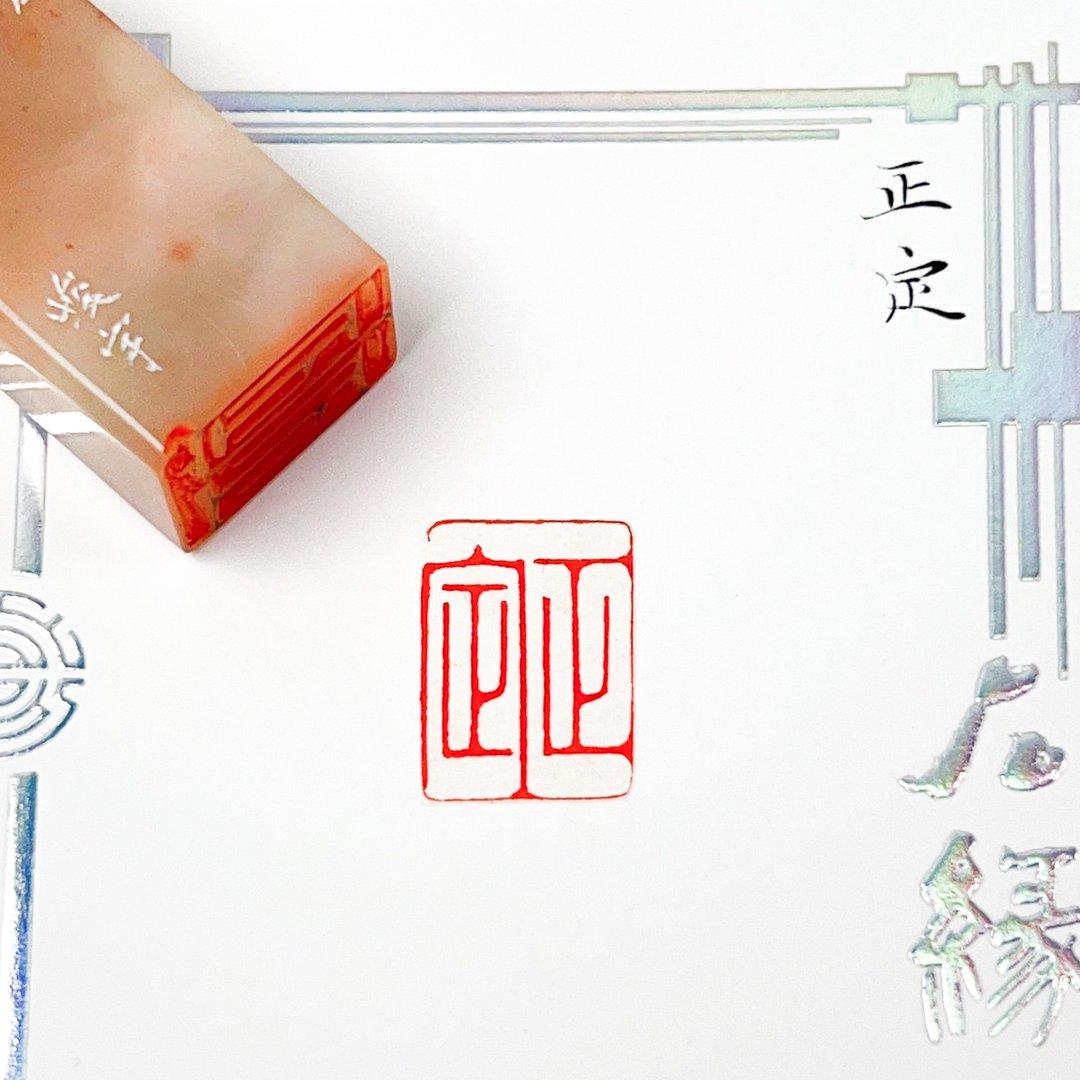 正定|手工印章 - 印章/印台 - 石头 
