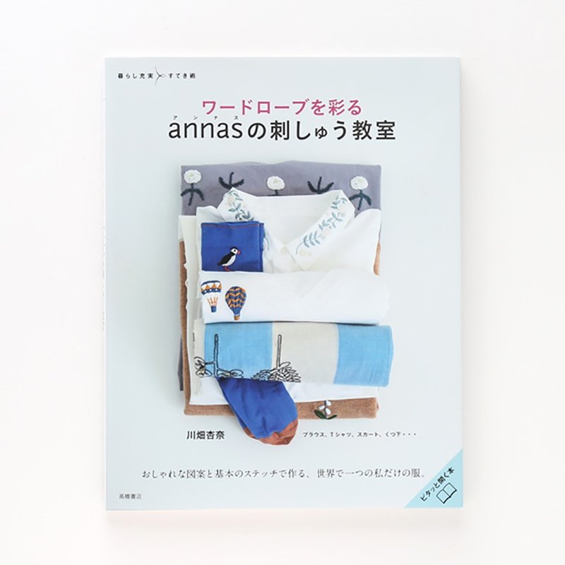 ワードローブを彩るannasの刺しゅう教室【サイン付き】 - 编织/刺绣/羊毛毡/裁缝 - 纸 