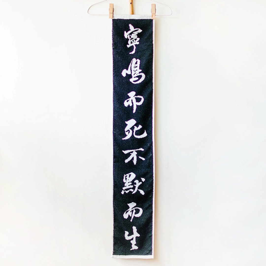 宁鸣而死 不默而生  黑白直式纯棉缇花运动毛巾 - 毛巾浴巾 - 棉．麻 黑色