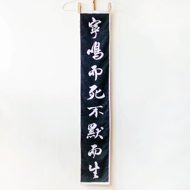 宁鸣而死 不默而生  黑白直式纯棉缇花运动毛巾 - 毛巾浴巾 - 棉．麻 黑色