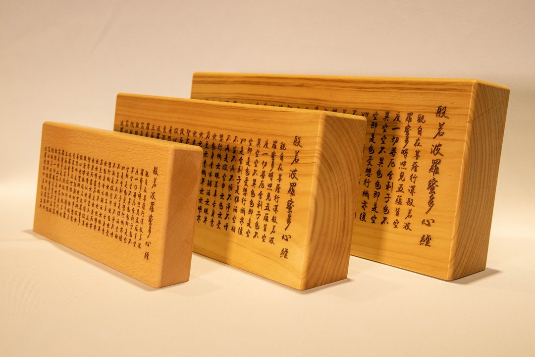 【非木不可】般若波罗密多心经-厚底款 - 摆饰 - 木头 
