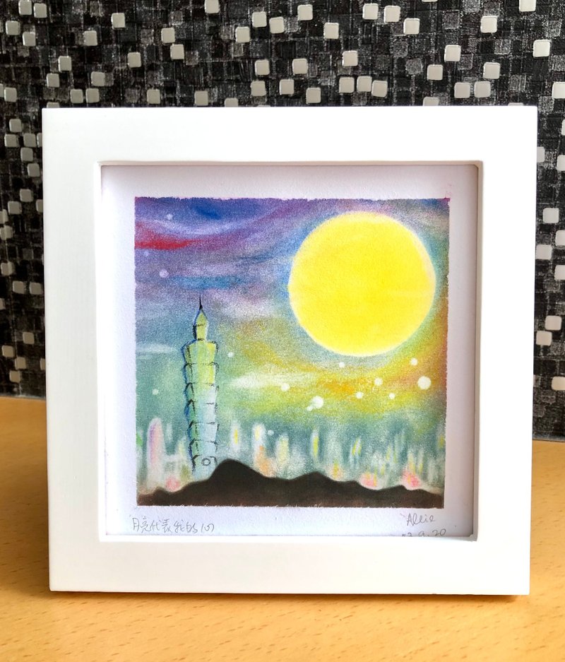 Allie 的舒心艺术 I 原创手绘粉彩画 18cm 附框 l 月亮代表我的心 - 海报/装饰画/版画 - 纸 