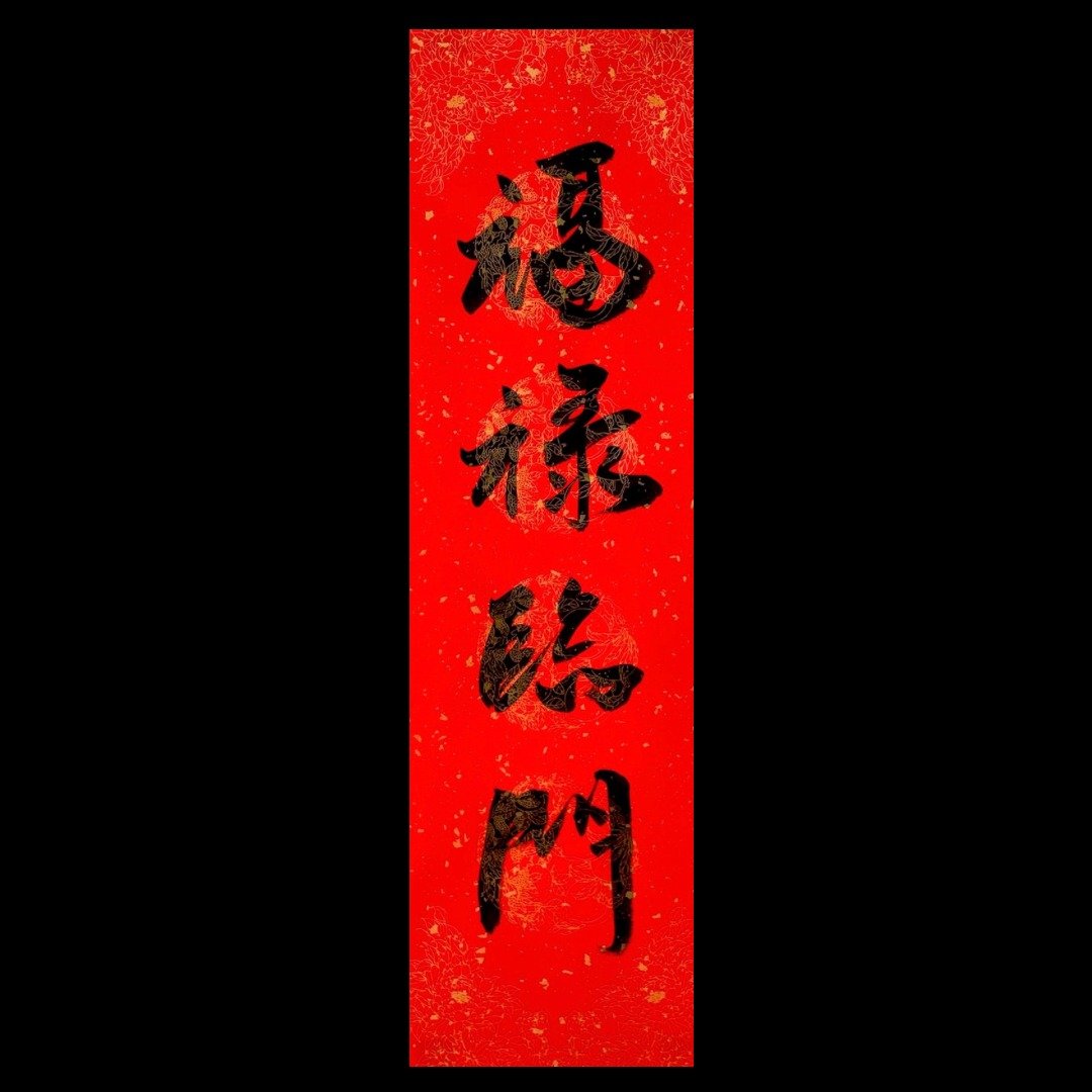 手写四字春联福禄临门17cm x 59.8 cm - 红包/春联 - 纸 红色