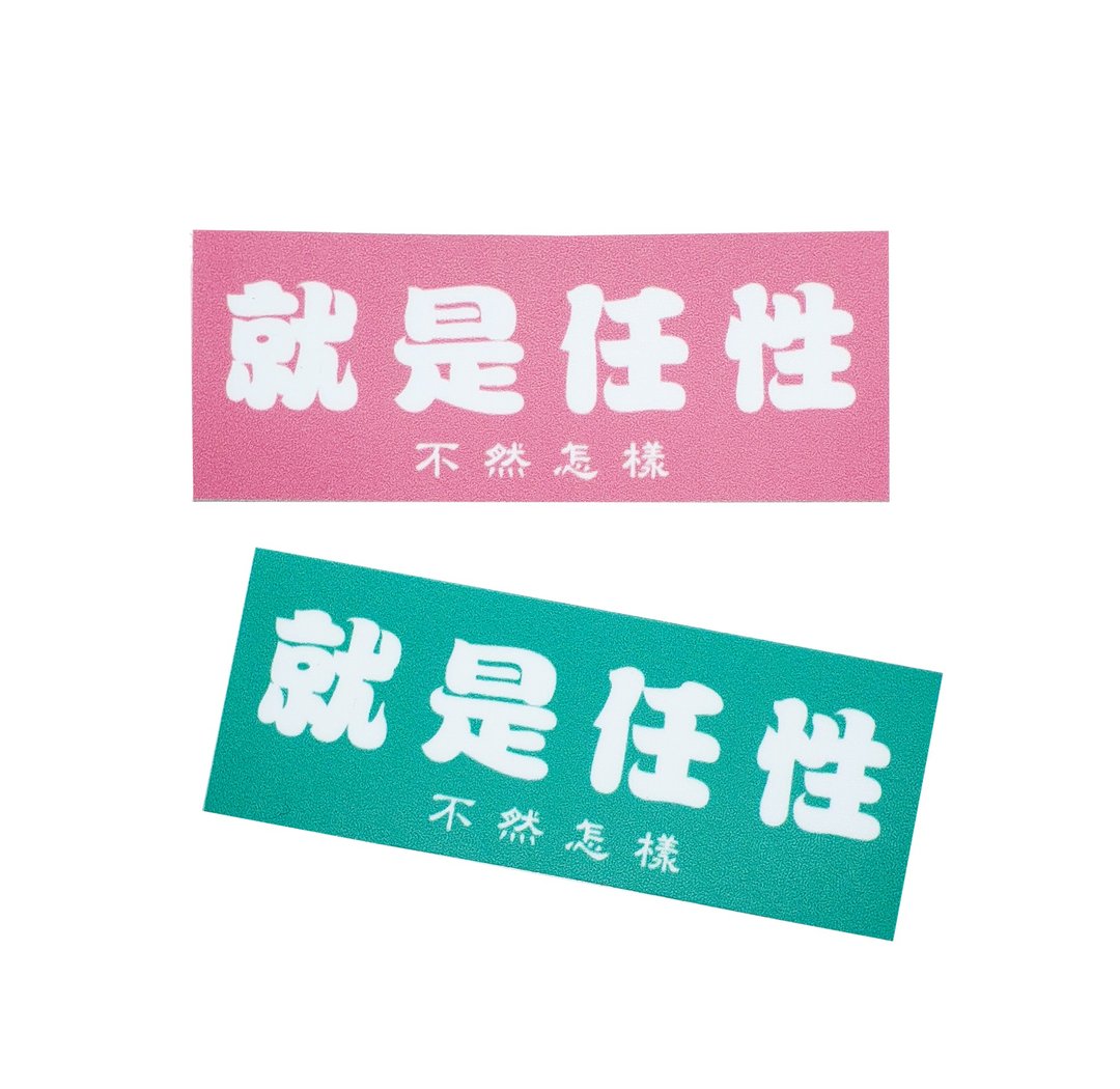( 就是任性 ) Li-good - 防水贴纸、行李箱贴纸 -NO.116 - 贴纸 - 塑料 粉红色
