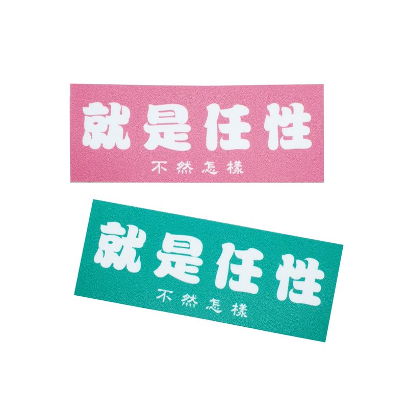 ( 就是任性 ) Li-good - 防水贴纸、行李箱贴纸 -NO.116 - 贴纸 - 塑料 粉红色