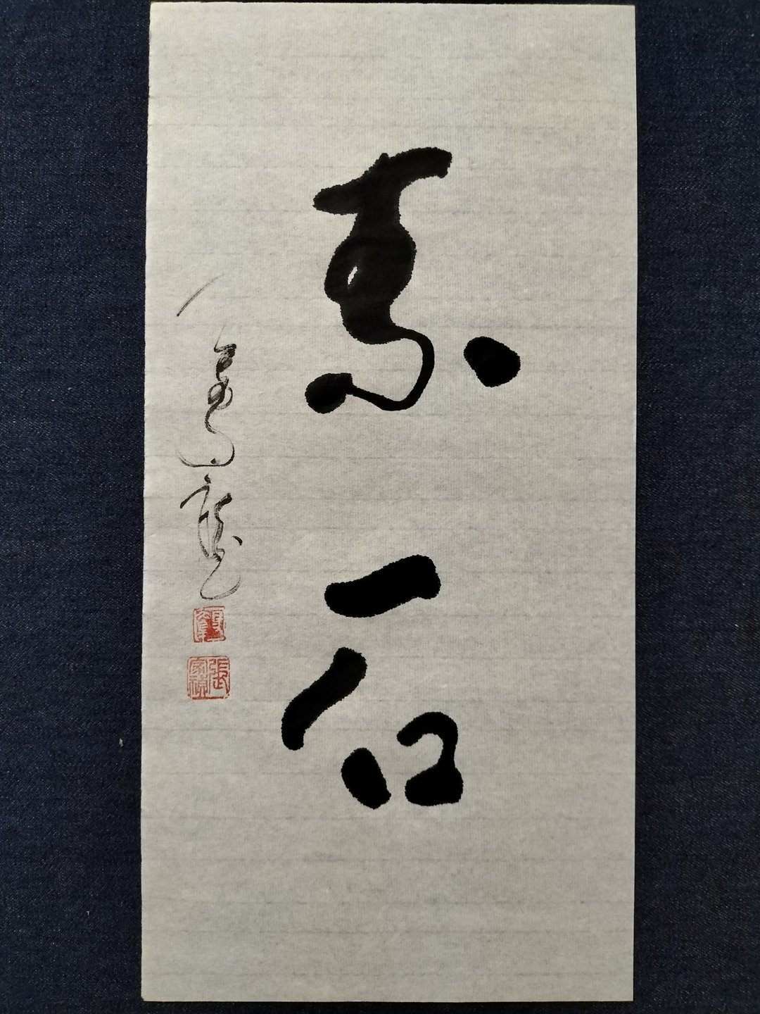 素石  行草  未裱 - 墙贴/壁贴 - 纸 白色