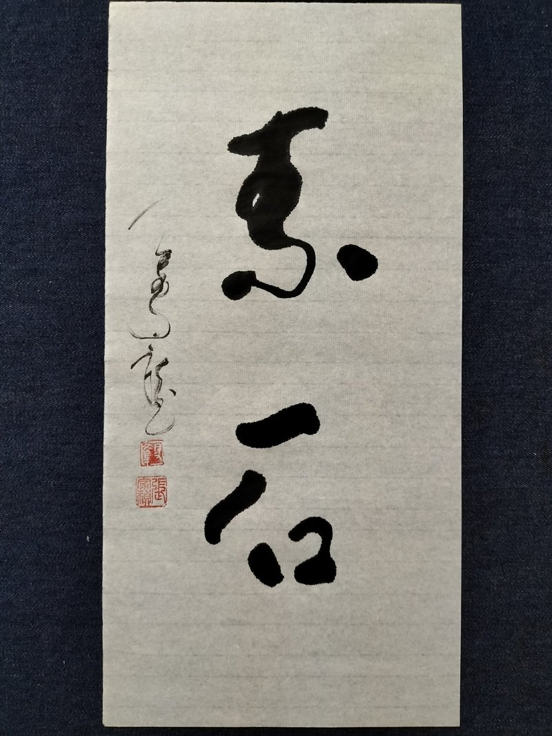 素石  行草  未裱 - 墙贴/壁贴 - 纸 白色