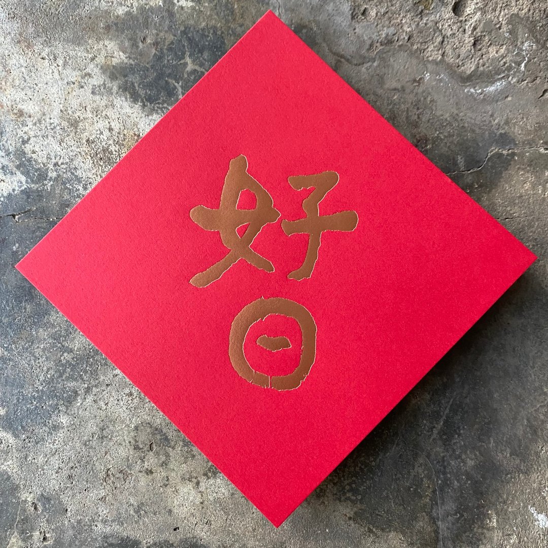 马年开运春联斗方/好日/当代墨田/15cm - 红包/春联 - 纸 红色