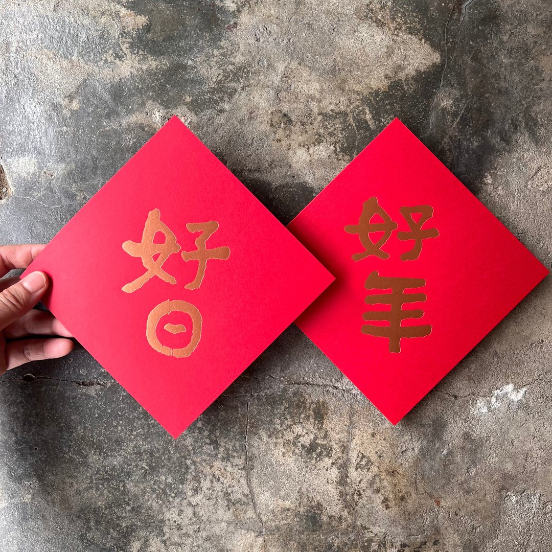 羊年开运春联斗方/好日好年/当代墨田/15cm - 红包/春联 - 纸 红色