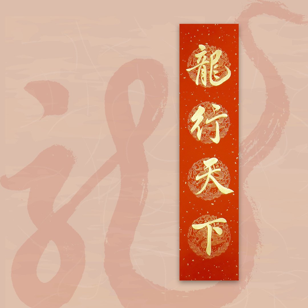 【2024 金龙年】手写四言春条/手写春联/可定制内容 - 龙行天下 - 红包/春联 - 纸 红色