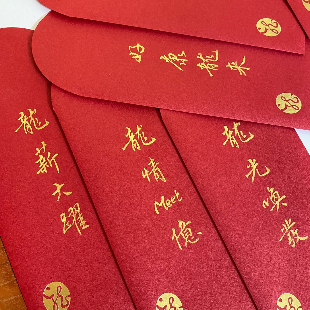 【林家春联】龙年红包袋—定制款 - 红包/春联 - 纸 红色