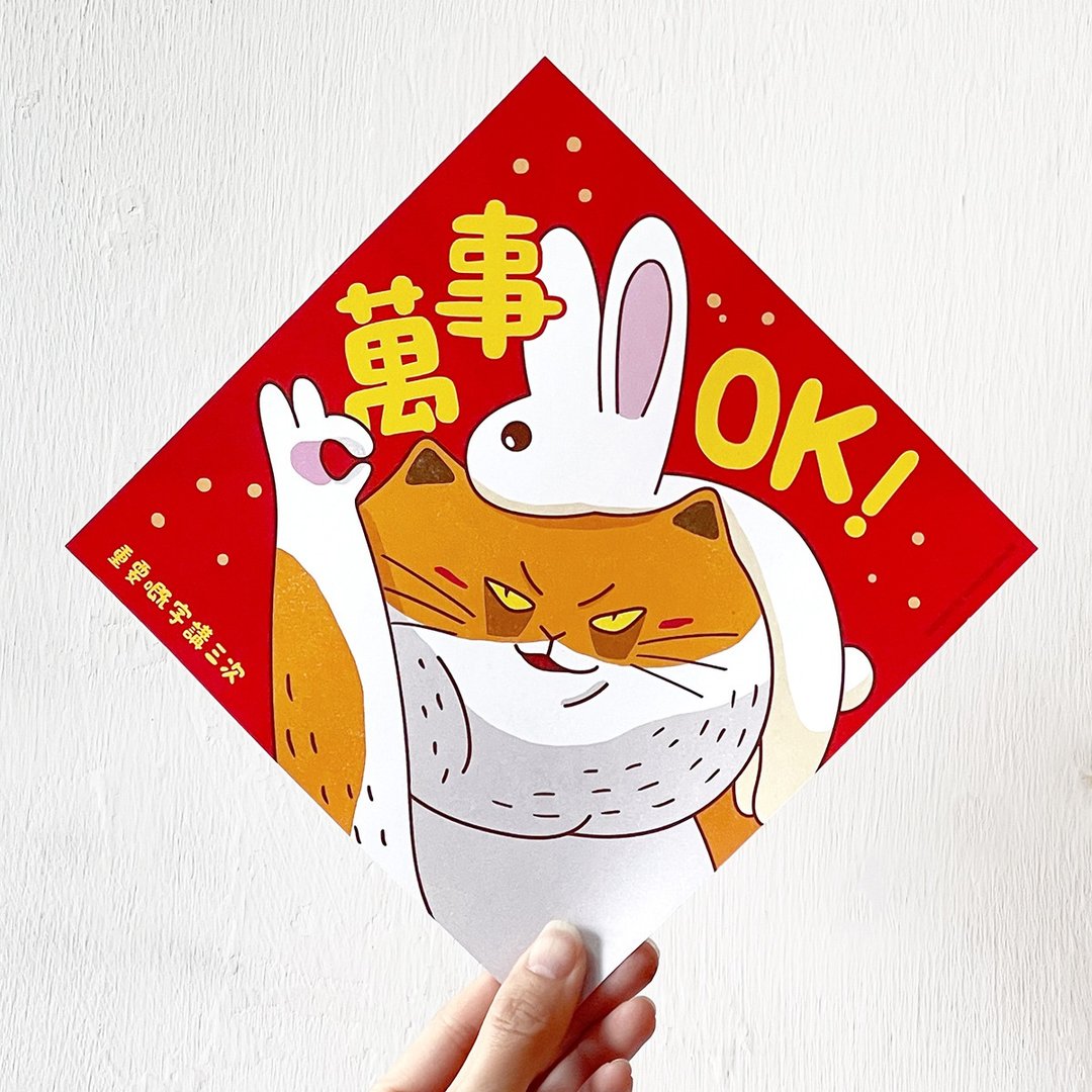 【万事OKOKOK!】兔年挥春/春联 - 红包/春联 - 纸 红色