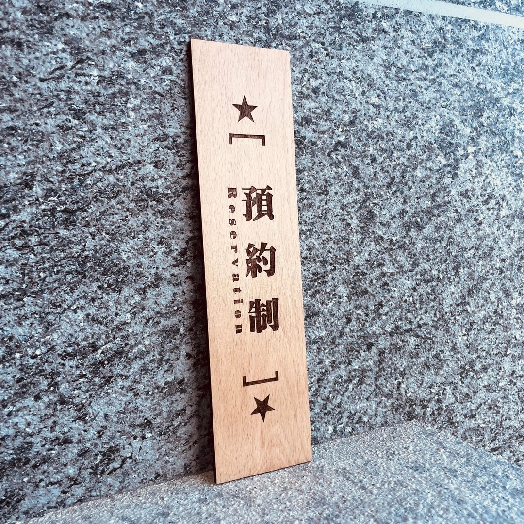 (无边框版本)定制化告示牌 定制化 警示语 门牌 标语  默默栽居 - 门帘/门牌 - 木头 