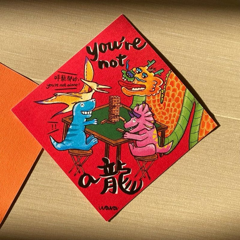you're not a 龙【肥龙挥春】2024 - 红包/春联 - 纸 红色