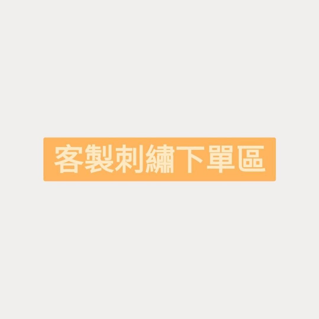 定制刺绣下单区 - 其他 - 棉 
