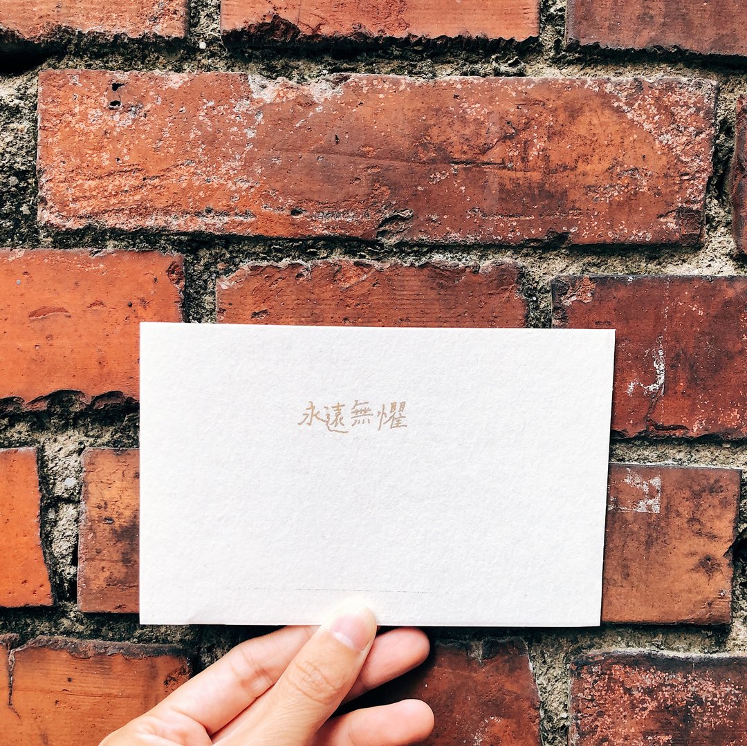 永远无惧 文字明信片 - 卡片/明信片 - 纸 