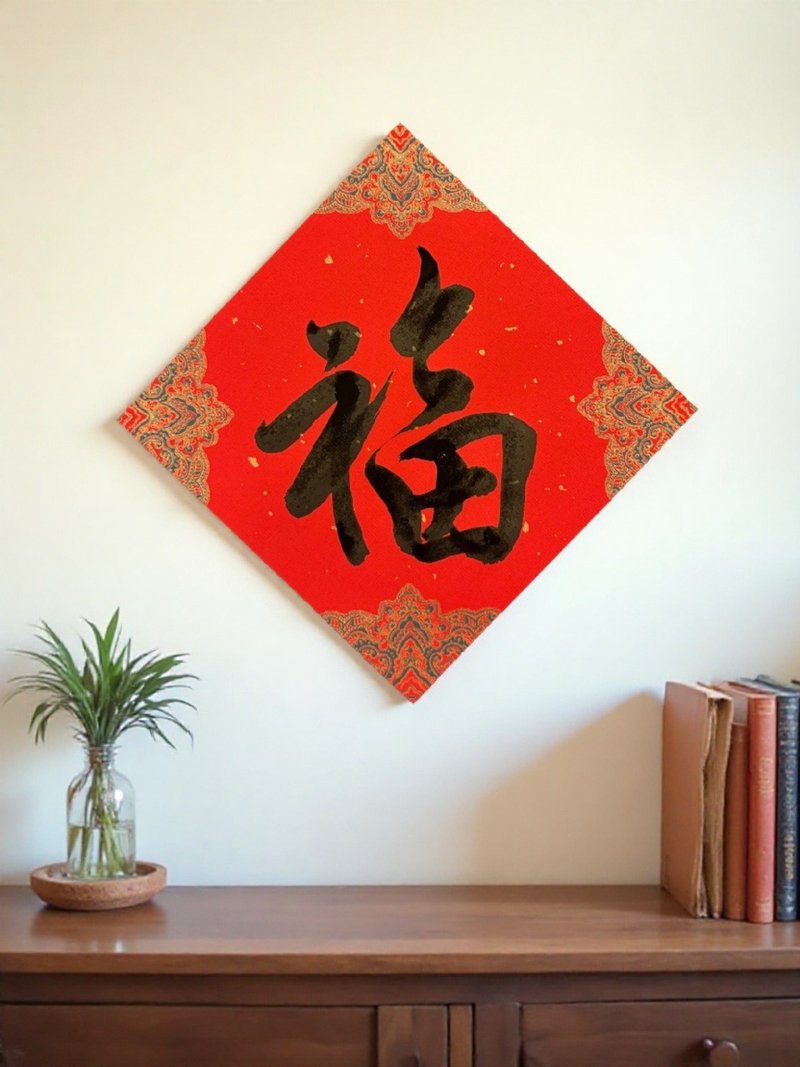 单字-福 行书 手写春联 斗方 马年春联 - 红包/春联 - 纸 