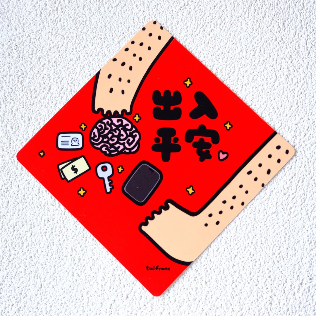 出入平安 斗方春联 挥春 - 红包/春联 - 纸 多色