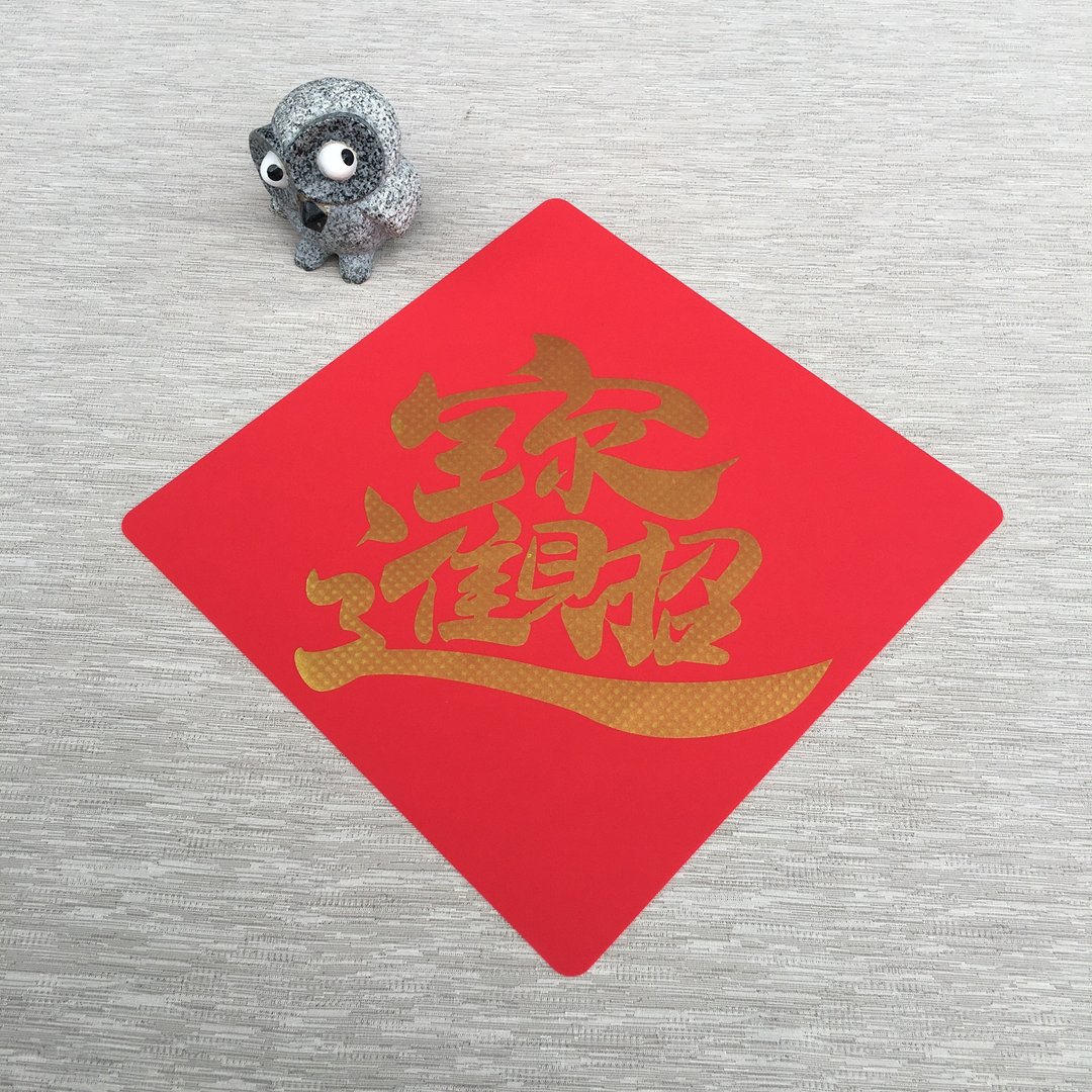 硅胶无痕窗贴/春联-招财进宝 298斗方(金) - 红包/春联 - 硅胶 红色