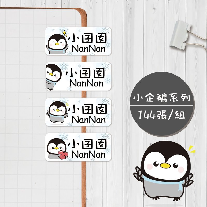 小企鹅系列【大份量144枚】卡通造型 可爱姓名贴/姓名贴/宝宝姓名 - 贴纸 - 防水材质 多色