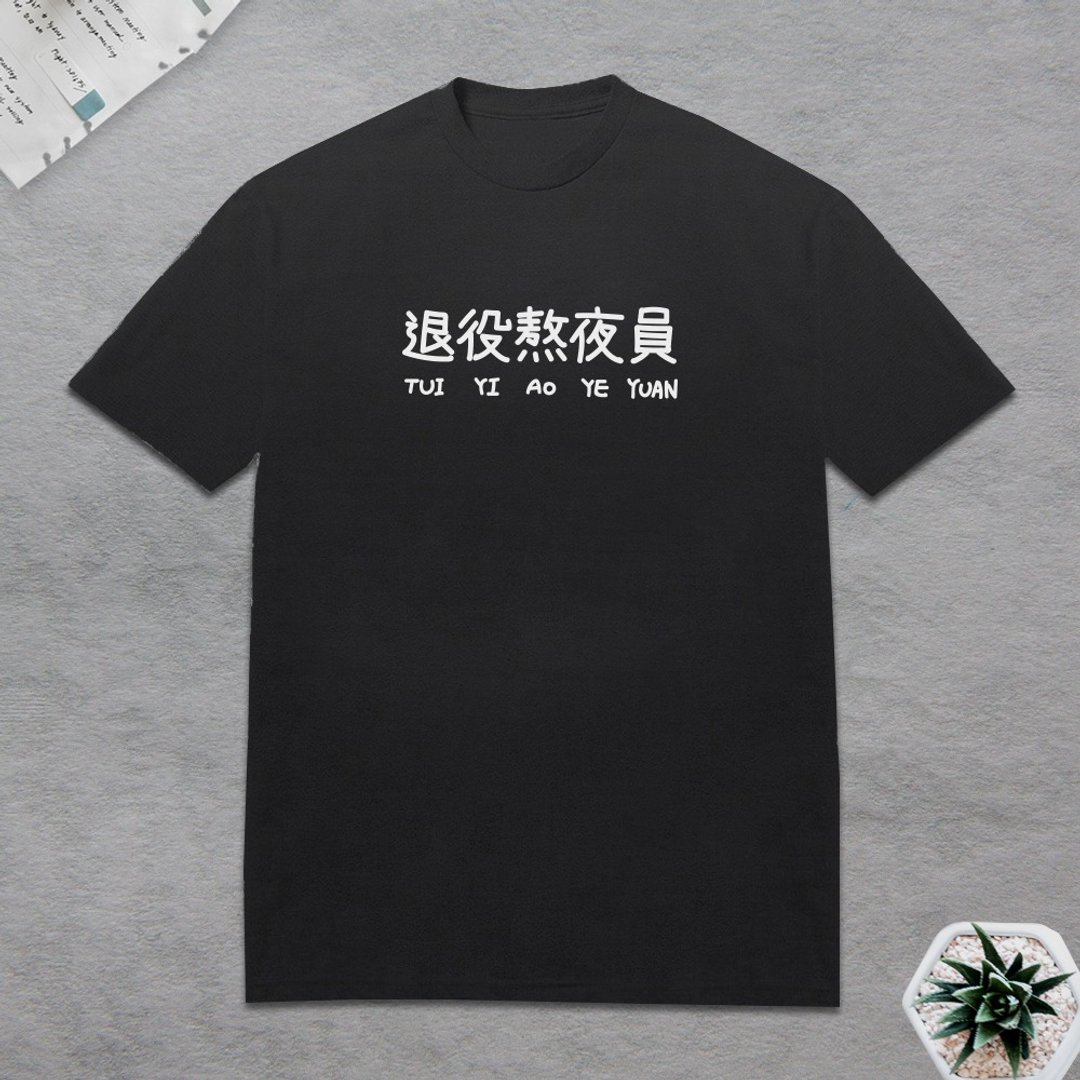 退役熬夜员 短袖T恤 - 男装上衣/T 恤 - 棉 黑色
