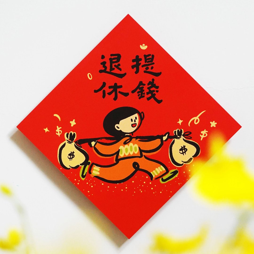 现货【提钱退休】文创春联 l 设计师春联 l 贴一整年不会坏 - 红包/春联 - 纸 红色