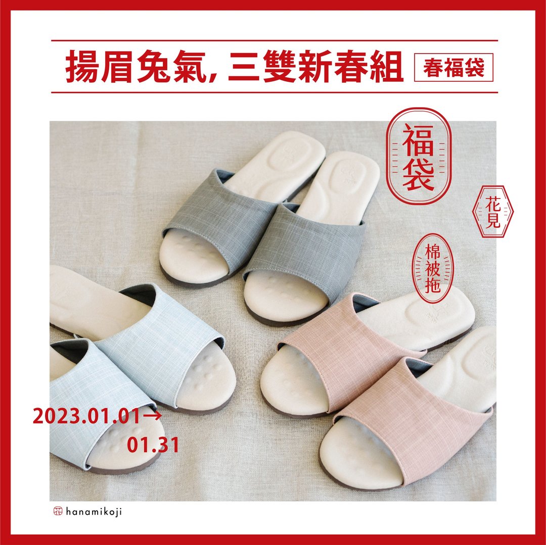 棉被拖 气垫感 三双新春福袋 扬眉兔气 - 女款休闲鞋 - 棉 