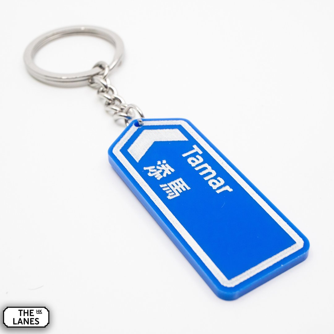 香港道路牌 添马 锁匙扣 - 钥匙链/钥匙包 - 塑料 白色