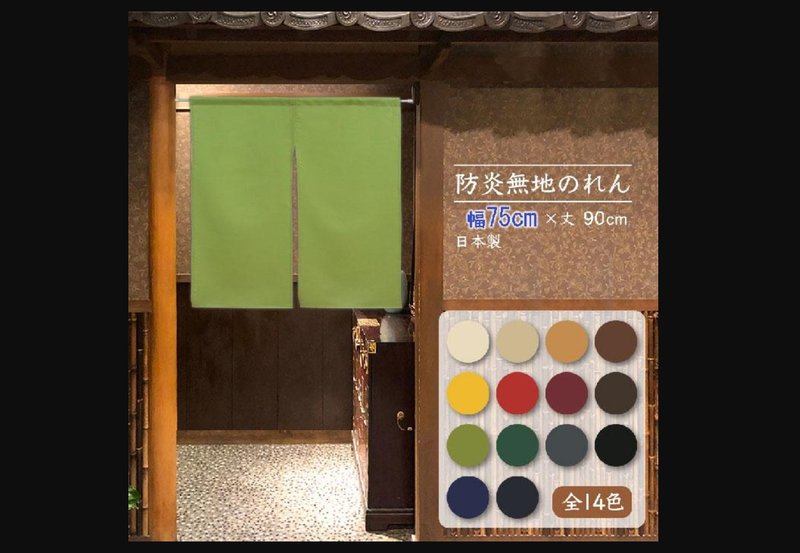 【预订】【14色】日本制 阻燃纯色短门帘 - 门帘/门牌 - 聚酯纤维 多色