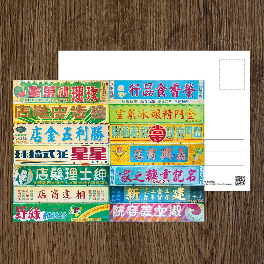 No.台湾离岛明信片 / 金门阳翟老街上的怀旧招牌 / 任选买10送1 - 卡片/明信片 - 纸 多色