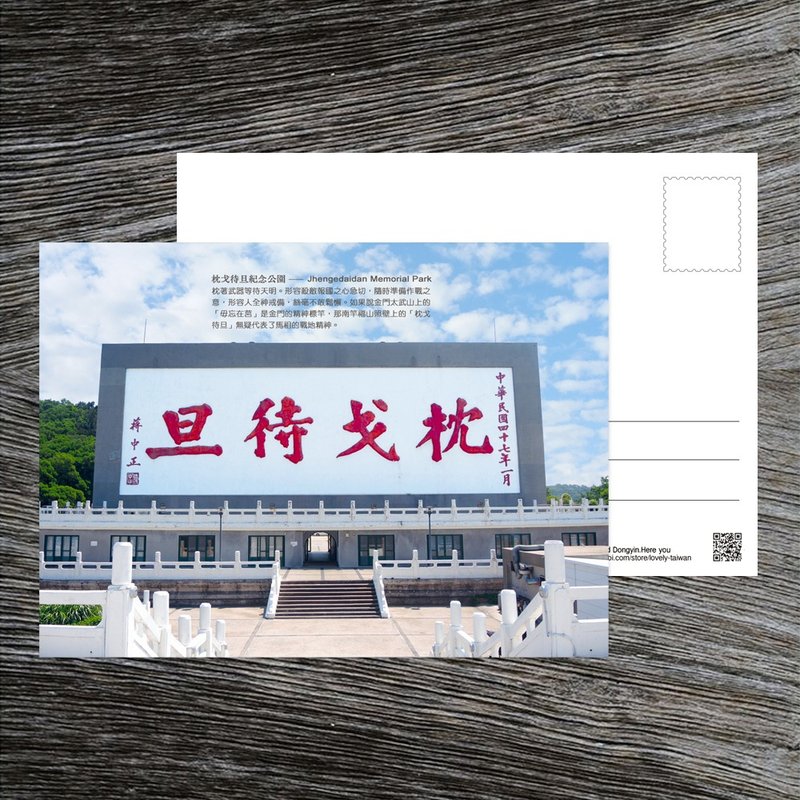 No.D01台湾离岛明信片 / 马祖南竿枕戈待旦牌楼 / 任选买10送1 - 卡片/明信片 - 纸 多色