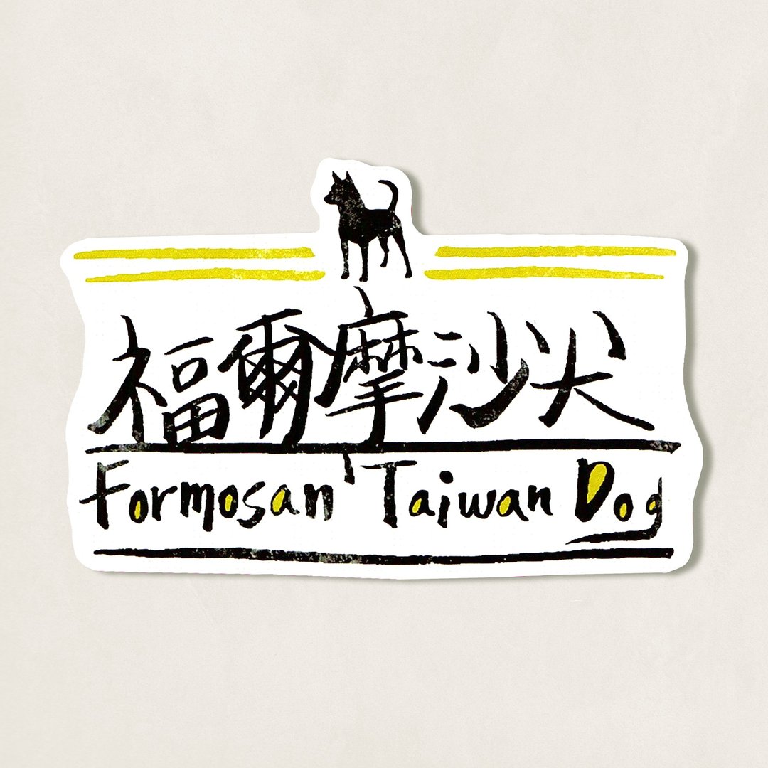 动物 murmur。手写防水贴纸 / 福尔摩沙犬 - 贴纸 - 纸 黄色