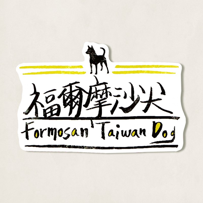 动物 murmur。手写防水贴纸 / 福尔摩沙犬 - 贴纸 - 纸 黄色
