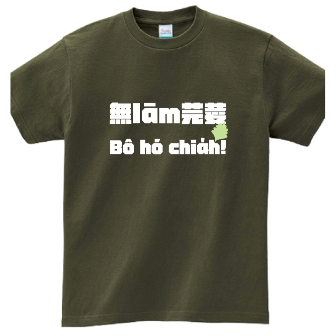 无滥芫荽无好食 • 台语 T-shirt • 军绿色 - 中性连帽卫衣/T 恤 - 棉 绿色