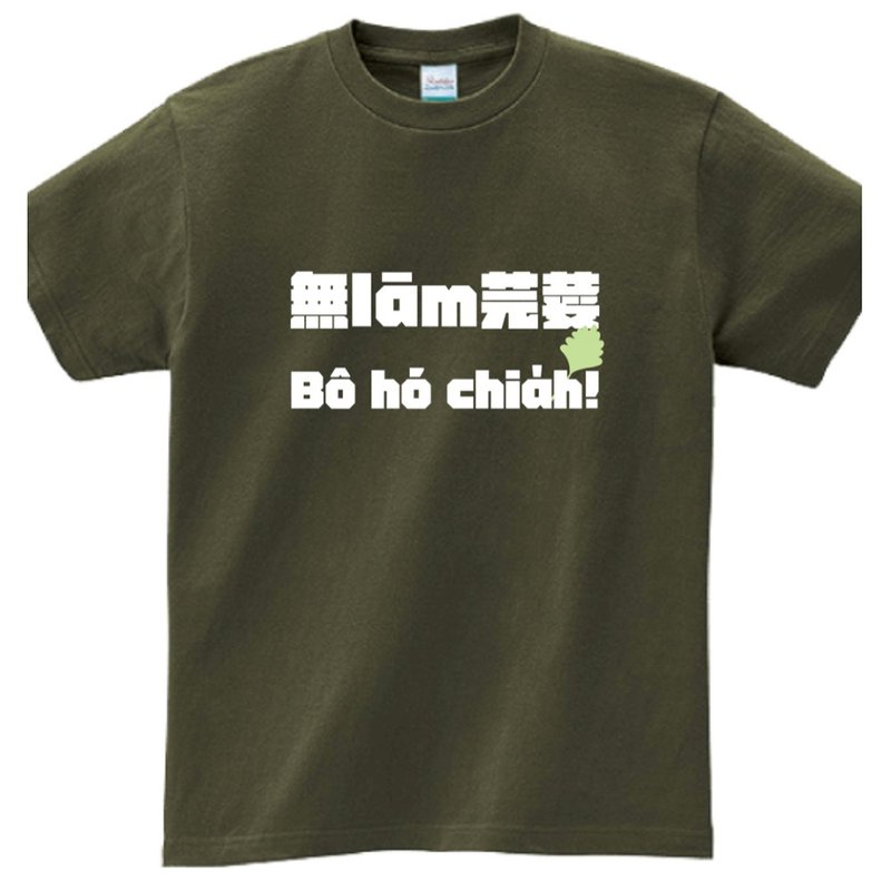 无滥芫荽无好食 • 台语 T-shirt • 军绿色 - 中性连帽卫衣/T 恤 - 棉．麻 绿色