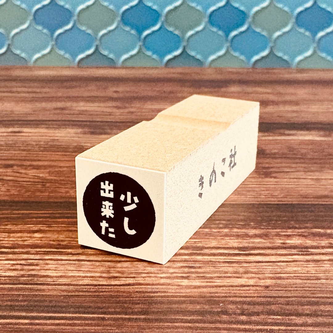 【ぐう印舎】懒洋洋印章【小有成就】 - 印章/印台 - 橡胶 