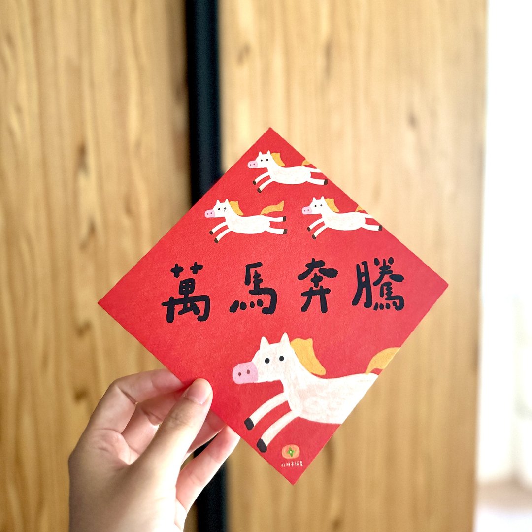 马年春联 - 单张任选 马年春联 手写春联 斗方 新年红包袋 - 红包/春联 - 纸 红色