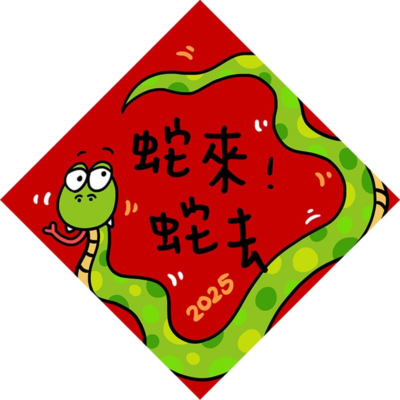 2025 蛇年 | 蛇来蛇去 春联 斗方 独家设计蛇年红包春联 - 红包/春联 - 其他材质 红色