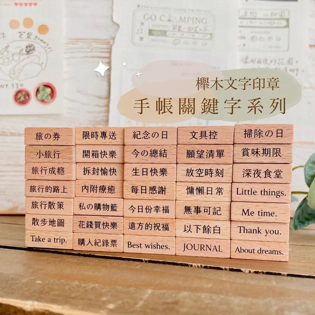 手帐关键字系列 文字印章 · 小鹿工作室 - 印章/印台 - 木头 