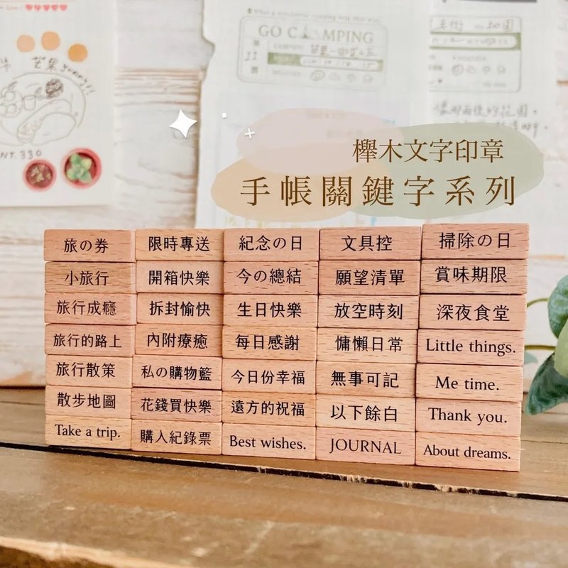 手帐关键字系列 文字印章 · 小鹿工作室 - 印章/印台 - 木头 