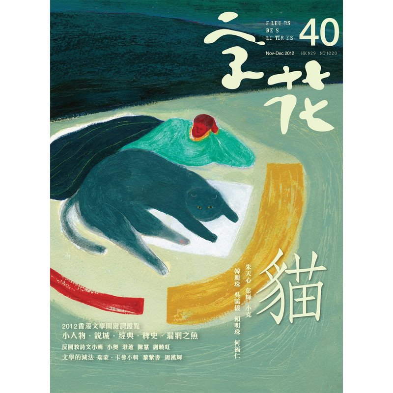 《字花》文学杂志 第40期──猫 - 刊物/书籍 - 纸 