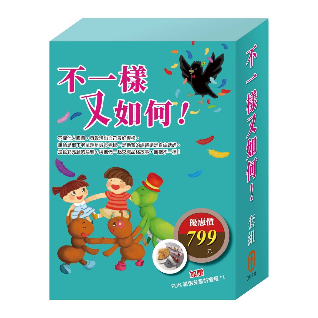 不一样又如何!  套组 - 刊物/书籍 - 纸 