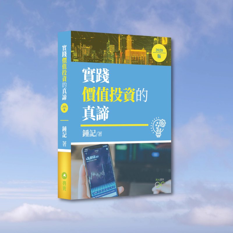 钟记_实践价值投资的真谛 2020版_港澳限定 - 刊物/书籍 - 纸 蓝色