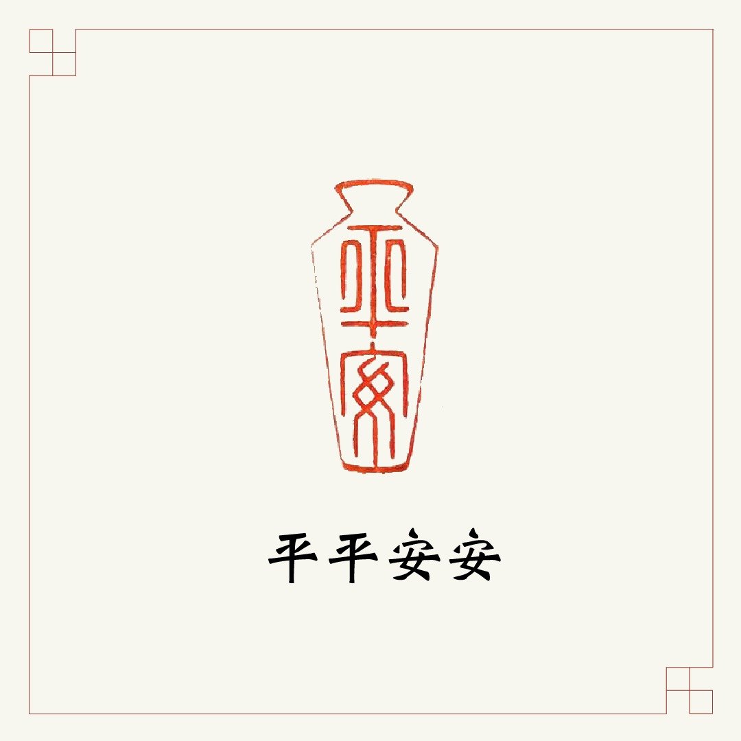 手工刻印闲章 • 平平安安 • 书画 / 手帐用章 - 印章/印台 - 石头 白色