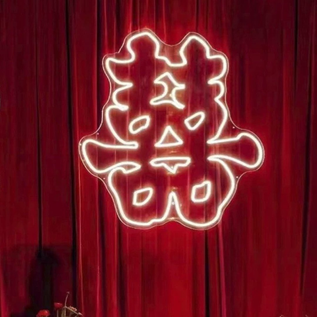 定制化霓虹灯文字图案灯 囍 结婚 新婚 祝贺中文字  送礼 - 灯具/灯饰 - 压克力 透明
